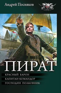 Пират: Красный барон. Капитан-командор. Господин полковник - Андрей Посняков - E-Book