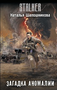 Загадка аномалии - Наталья Шапошникова - E-Book