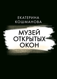 Музей открытых окон - Екатерина Кошманова - E-Book