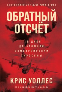 Обратный отсчет: 116 дней до атомной бомбардировки Хиросимы - Крис Уоллес - E-Book