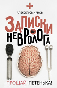 Записки невролога. Прощай, Петенька! (сборник) - Алексей Смирнов - E-Book