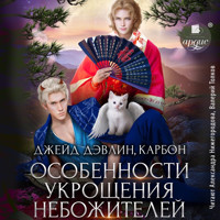 Особенности укрощения небожителей - Джейд Дэвлин - Hörbuch