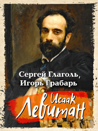 Исаак Левитан - Сергей Глаголь - E-Book