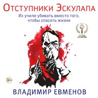 Отступники Эскулапа - Владимир Евменов - Hörbuch