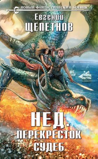 Перекресток судеб - Евгений Щепетнов - E-Book