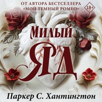 Милый яд - Паркер С. Хантингтон - Hörbuch