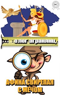 Афина свирепая с мечом - Олег Агранянц - E-Book