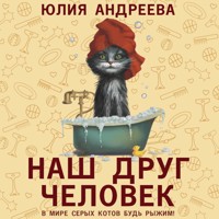Наш друг человек - Юлия Андреева - Hörbuch