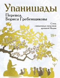 Упанишады. 7 священных текстов древней Индии - авторов Коллектив - E-Book