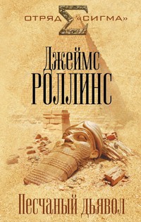 Песчаный дьявол - Джеймс Роллинс - E-Book