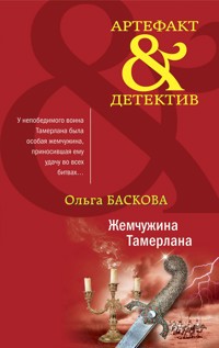 Жемчужина Тамерлана - Ольга Баскова - E-Book