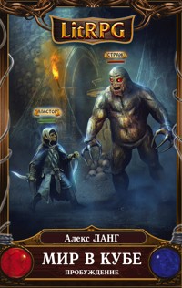 Мир в Кубе. Пробуждение - Алекс Ланг - E-Book