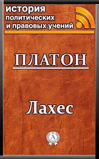 Лахес - Platón - E-Book