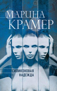 Силиконовая надежда - Marina Krämer - E-Book