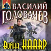 Война HAARP - Василий Головачёв - Hörbuch