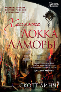 Хитрости Локка Ламоры - Скотт Линч - E-Book