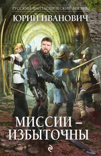 Миссии - избыточны - Юрий Иванович - E-Book