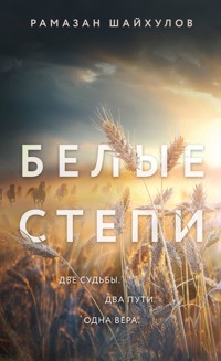 Белые степи - Рамазан Шайхулов - E-Book