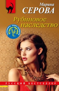 Рубиновое наследство - Марина Серова - E-Book