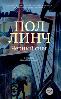 Черный снег - Пол Линч - E-Book