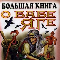 Большая книга о Бабе - Яге - авторов Коллектив - Hörbuch