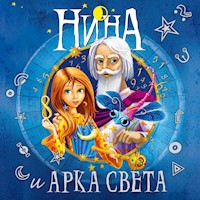 Нина и Арка Света - Муни Витчер - Hörbuch