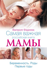 Самая важная российская книга мамы - Валерия Фадеева - E-Book