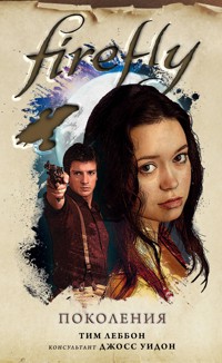 Firefly. Поколения - Тим Леббон - E-Book