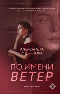По имени Ветер - Александра Миронова - E-Book