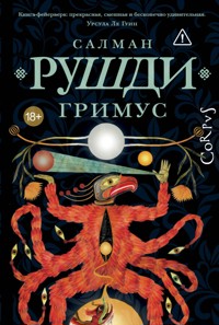 Гримус - Салман Рушди - E-Book