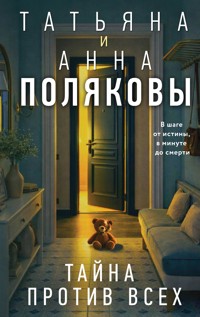 Тайна против всех - Татьяна Полякова - E-Book