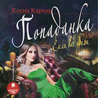 Попаданка. Если вас убили - Елена Кароль - Hörbuch