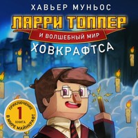 Ларри Топпер и волшебный мир Ховкрафтса - Хавьер Муньос - Hörbuch