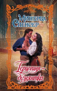 Герцогиня-дуэлянтка - Минерва Спенсер - E-Book