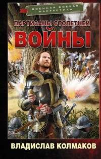 Партизаны Столетней войны - Владислав Колмаков - E-Book
