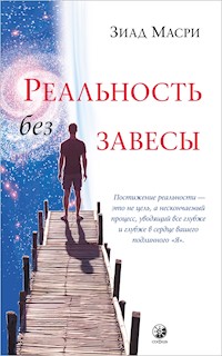 Реальность без завесы - Зиад Масри - E-Book