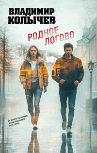 Родное логово - Владимир Колычев - E-Book