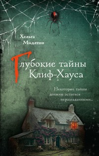 Глубокие тайны Клиф-Хауса - Хельга Мидлтон - E-Book