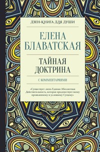 Тайная доктрина с комментариями - Елена Блаватская - E-Book