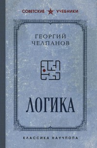Логика - Георгий Челпанов - E-Book