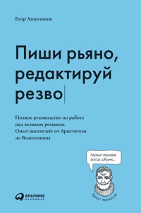 Пиши рьяно, редактируй резво. Полное руководство по работе над великим романом. Опыт писателей от Аристотеля до Водолазкина - Егор Апполонов - E-Book