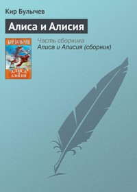 Алиса и Алисия - Булычев Кир - E-Book