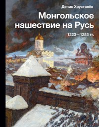 Монгольское нашествие на Русь. 1223-1253 гг. - Денис Хрусталев - E-Book