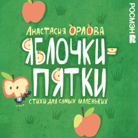 Яблочки-пятки - Анастасия Орлова - Hörbuch