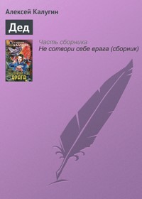 Дед - Алексей Калугин - E-Book