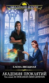 Урок первый: Не проклинай своего директора - Елена Звездная - E-Book