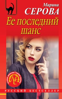 Ее последний шанс - Марина Серова - E-Book