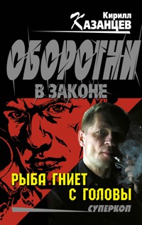 Рыба гниет с головы - Кирилл Казанцев - E-Book