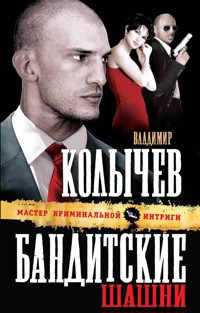 Бандитские шашни - Владимир Колычев - E-Book