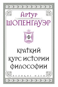 Шопенгауэр. Краткий курс истории философии - Артур Шопенгауэр - E-Book
